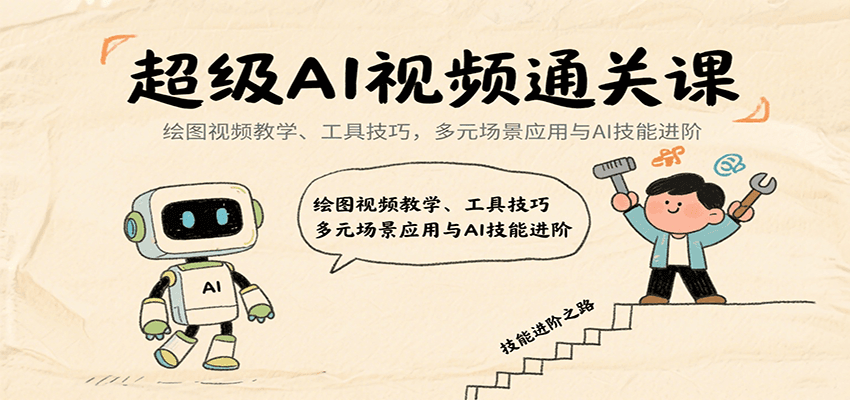 超级AI视频通关课：绘图视频教学、工具技巧，多元场景应用与AI技能进阶-heixxmi