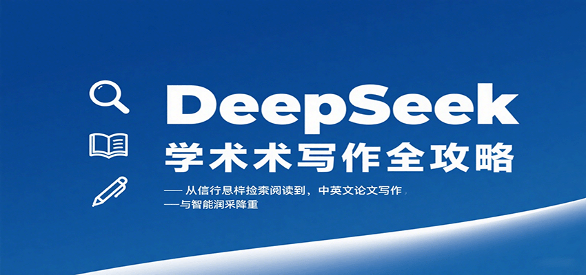 DeepSeek学术写作全攻略：从文献检索阅读到中英文论文写作与智能润色降重-heixxmi