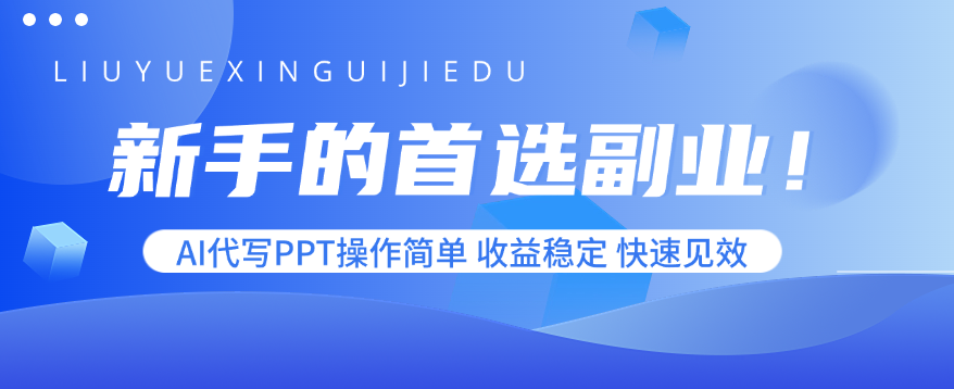 新手的首选副业！AI代写PPT操作简单，收益稳定，快速见效-heixxmi