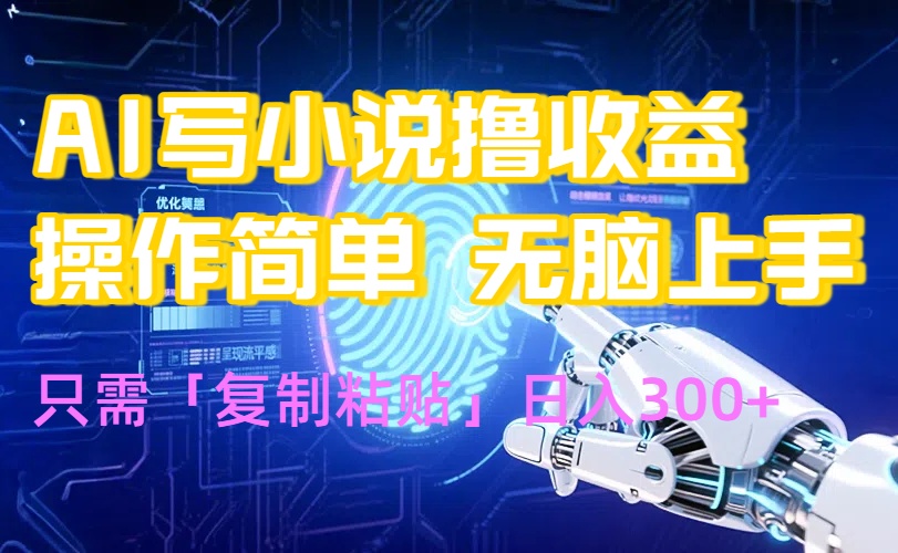 AI写小说爆火玩法，小白也能无脑操作，复制粘贴日入300+-heixxmi