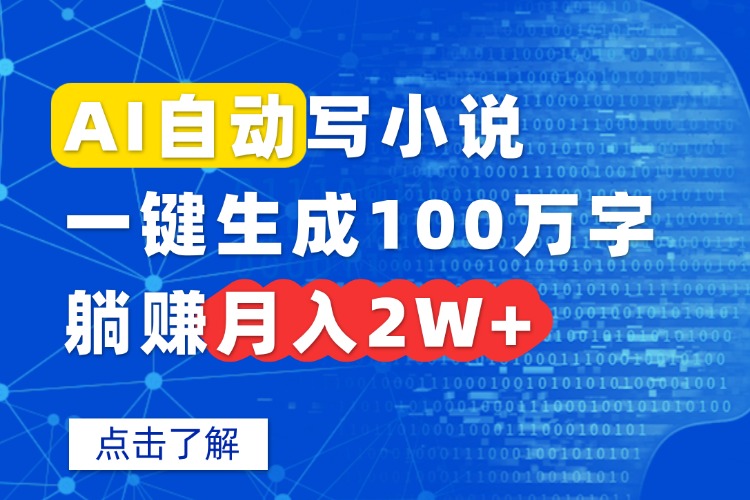 AI自动写小说，一键生成100万字，躺赚月入2W+-heixxmi