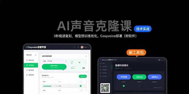 AI声音克隆课：3秒极速复刻，模型预训练优化，Cosyvoice部署(附软件-heixxmi
