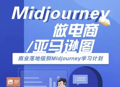 Midjourney做电商亚马逊图-商业落地级别Midjourney学习计划-AI跨境电商教程-heixxmi