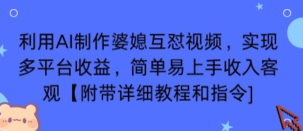 利用AI制作婆媳互怼视频，实现多平台收益，简单易上手收入可观【附带详细教程和指令】-heixxmi