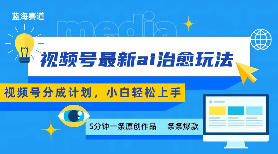 视频号分成最新ai治愈玩法，5分钟一条爆款，日赚500+，小白也能轻松上手-heixxmi