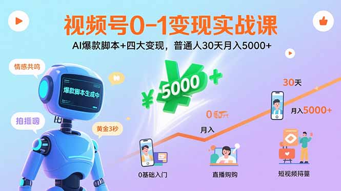 视频号0-1变现实战课：AI爆款脚本+四大变现，普通人30天月入5000+-heixxmi