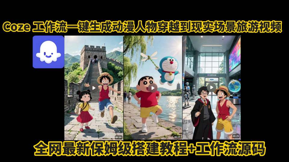 coze工作流一键生成动漫人物穿越到现实场景旅游视频，全网最新保姆级搭建教程+工作流源码-heixxmi