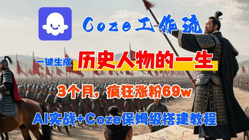 Coze工作流从0-1保姆级搭建教程，3个月涨粉69W，AI智能体一键生成历史人物一生视频，3分钟出一条，条条万赞-heixxmi