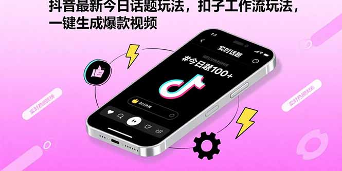 抖音最新今日话题玩法，扣子工作流玩法，一键生成爆款视频-heixxmi
