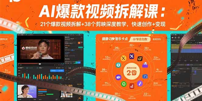 AI爆款视频拆解课：21个爆款视频拆解+38个剪映深度教学，快速创作+变现-heixxmi