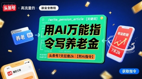 用AI万能指令写养老金，头条号7天狂撸2k【附AI指令】-heixxmi
