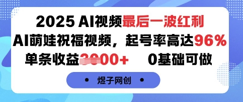 2025AI视频最后一波红利，AI萌娃祝福视频，起号率高达96%，单条收益1k+，0基础可做-heixxmi