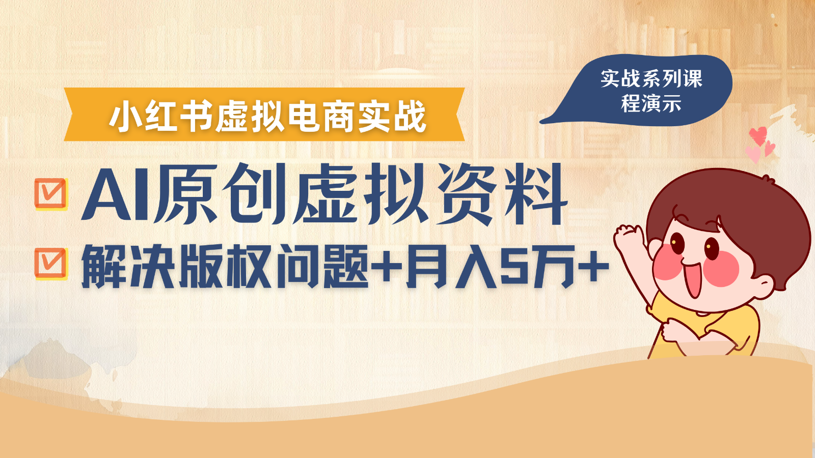 借助AI操作小红书虚拟电商，解决资料版权问题，新手轻松月入1万+-heixxmi