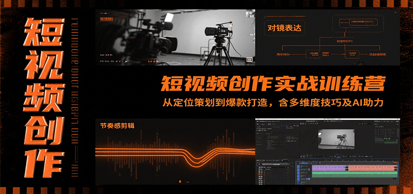 短视频创作实战训练营：从定位策划到爆款打造，含多维度技巧及AI助力-heixxmi