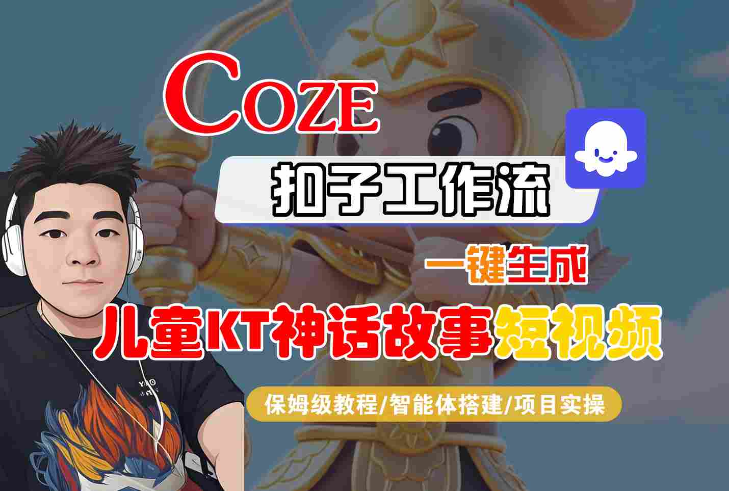 Coze扣子智能体工作流一键生成“儿童卡通神话故事“短视频，全流程保姆级教学-heixxmi