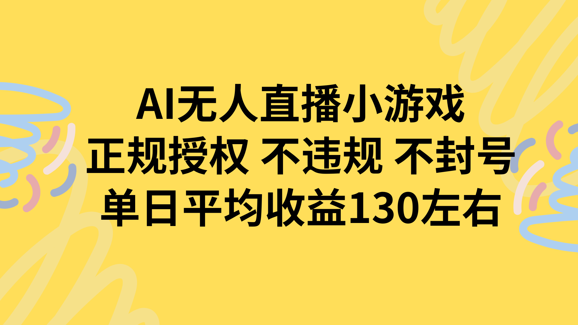 AI无人播小游戏，正规授权不违规 不封号，单日平均收益130左右-heixxmi