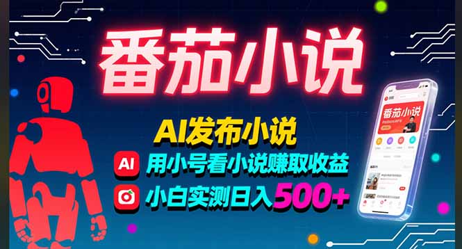 稳定3年番茄小说AI写小说赚取稿费，多号看小说赚取收益，小白实测单日500+-heixxmi