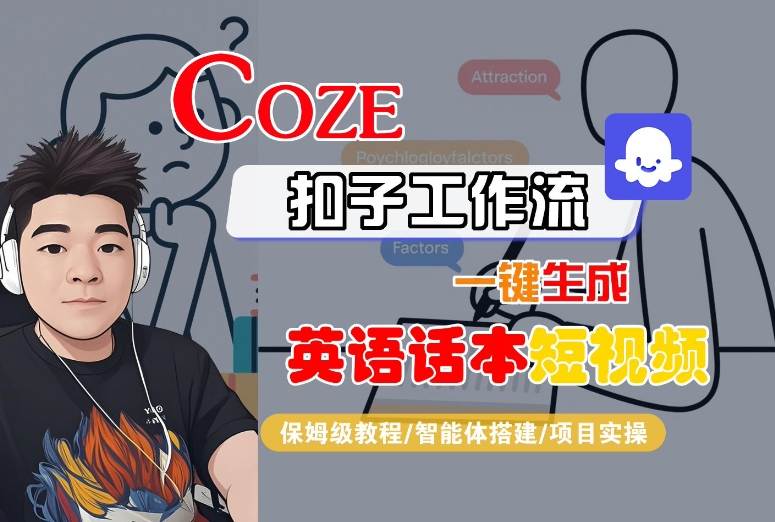 Coze扣子工作流一键生成英语话本短视频，保姆级教程-智能体搭建-项目实操-heixxmi
