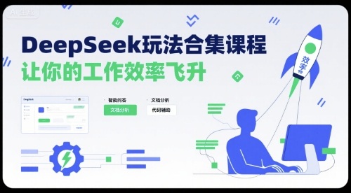 DeepSeek玩法合集课程，让你的工作效率飞升-heixxmi