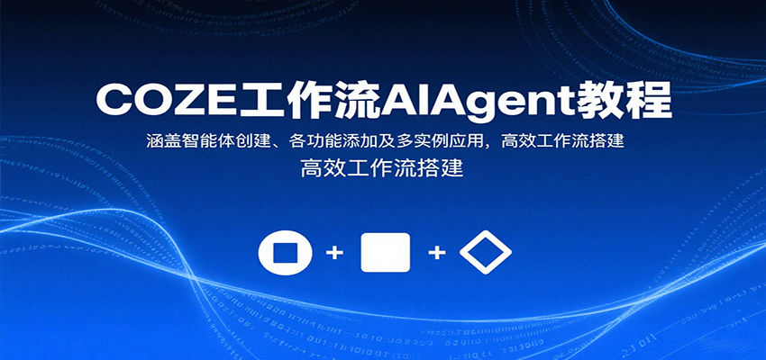 COZE工作流AIAgent教程：涵盖智能体创建、各功能添加及多实例应用，高效工作流搭建-heixxmi