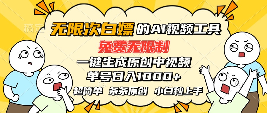 超强大的AI工具，免费无限制，一键生成原创中视频，单号日入1000+，小...-heixxmi