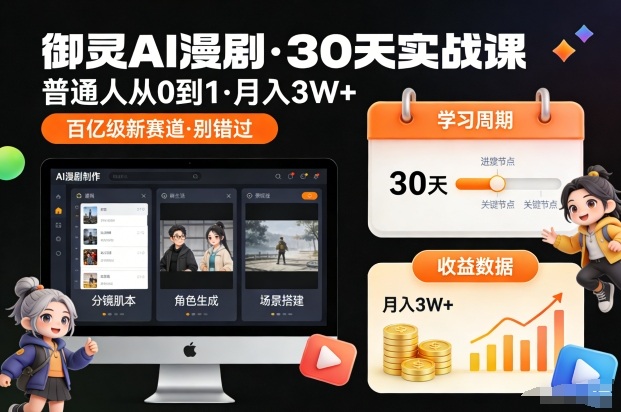 御灵AI漫剧30天实战课，普通人从0到1，月入3W+，别错过这个百亿级新赛(更新中)-heixxmi