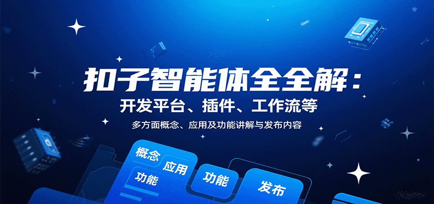 扣子智能体全解：开发平台、插件、工作流等多方面概念、应用及功能讲解与发布内容-heixxmi