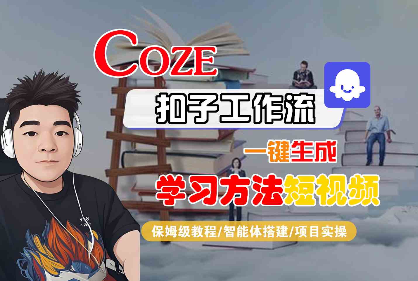 Coze扣子工作流一键生成学习方法短视频，保姆级教程-智能体搭建-项目实操-heixxmi
