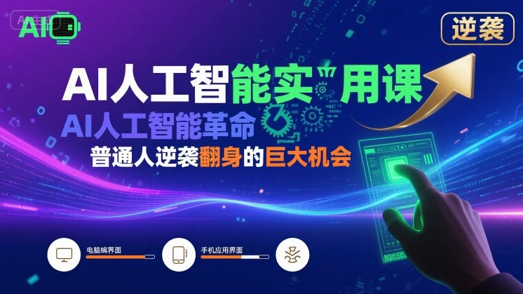 AI人工智能实用课，AI人工智能革命是我们普通人逆袭翻身的巨大机会-heixxmi