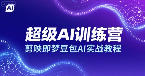 超级AI训练营，剪映即梦豆包AI实战教程-heixxmi