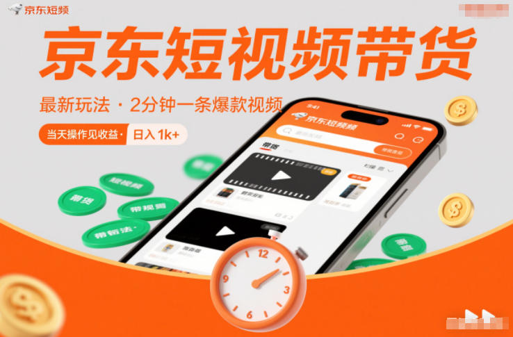 京东短视频带货最新玩法，2分钟一条爆款视频，0粉丝，0保证金，当天操作见收益，日入1k+【揭秘】-heixxmi