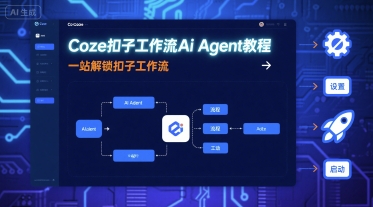 Coze扣子工作流Ai Agent教程，一站解锁扣子工作流-heixxmi