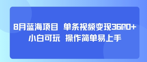 8月AI蓝海项目，单条视频变现1k+ 小白可玩 操作简单易上手-heixxmi