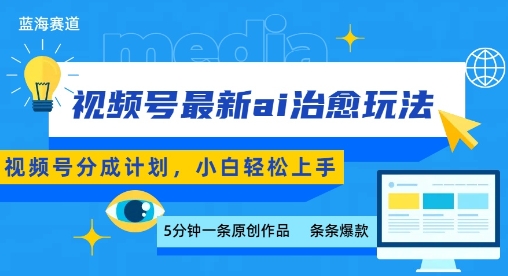 视频号分成最新ai治愈玩法，5分钟一条爆款，日入多张，小白也能轻松上手-heixxmi
