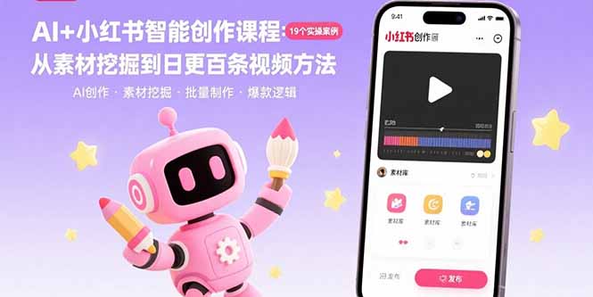 AI+小红书智能创作课程：19个实操案例  从素材挖掘到日更百条视频方法-heixxmi