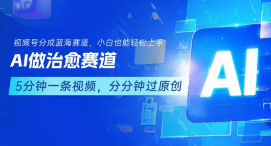 用AI做治愈赛道，结合视频号分成计划，小白也能轻松上手-heixxmi
