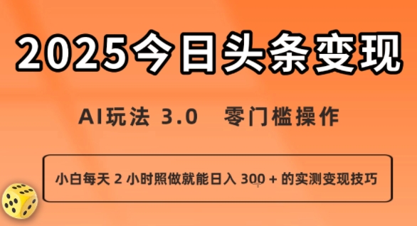 今日头条新玩法：AI玩法 3.0.零门槛操作，小白每天 2 小时照做就能日入3张 + 的实测变现技巧-heixxmi