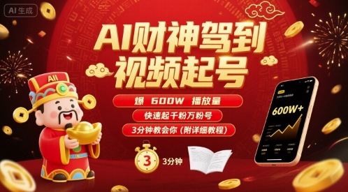AI财神驾到视频起号，爆600W播放量，快速起千粉万粉号，3分钟教会你(附详细教程)-heixxmi