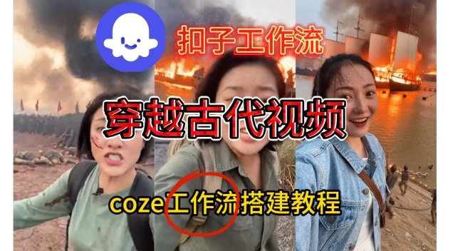 Coze扣子工作流一键生成穿越古代战场直播视频，实操教学通俗易懂-heixxmi