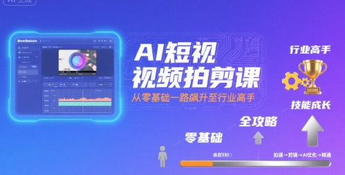 AI短视频拍剪课，全攻略到精通，带你从零基础一路飙升至行业高手-heixxmi