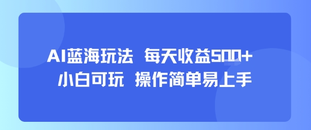 AI故事号蓝海玩法 每天收益5张+ 小白可玩 操作简单易上手-heixxmi