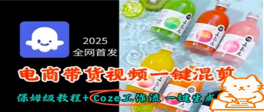 2025全网首发，电商带货视频一键混剪保姆级教程+Coze工作流一键生成-heixxmi