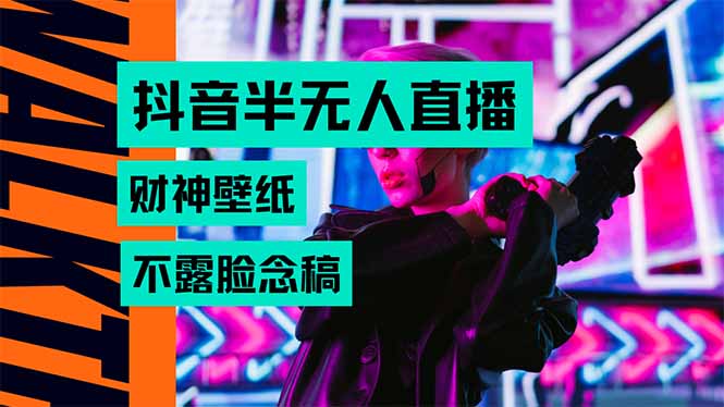 抖音半无人直播生肖财神AI图撸音浪，不用露脸、只需要读稿，宝妈、大学...-heixxmi