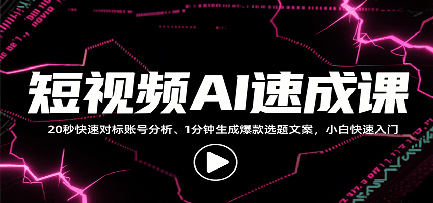 短视频AI速成课，找对标/定选题/拆结构/写文案等，小白快速上手解锁多样创作技能-heixxmi