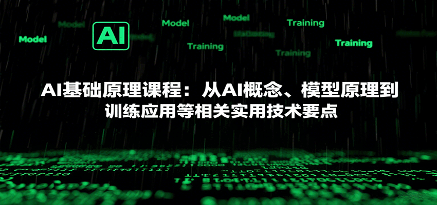 AI基础原理课程：从AI概念、模型原理到训练应用等相关实用技术要点-heixxmi