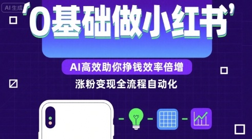 0基础如何做涨粉变现的小红书，AI高效助你賺钱效率倍增-heixxmi