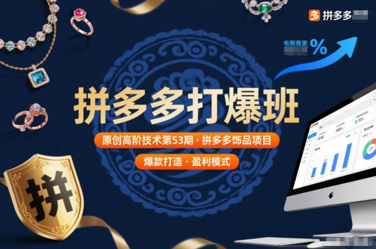 拼多多打爆班原创高阶技术第53期，拼多多饰品项目-heixxmi