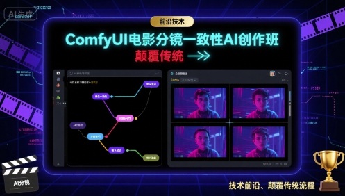 ComfyUI电影分镜一致性AI创作班，前沿技术，颠覆传统-heixxmi