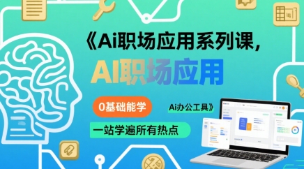 Ai职场应用系列课，0基础能学，一站学遍所有热点Ai办公工具-heixxmi