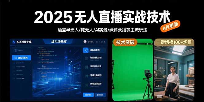 2025无人直播实战技术-8月，涵盖半无人/纯无人/AI实景/绿幕录播等主流玩法-heixxmi